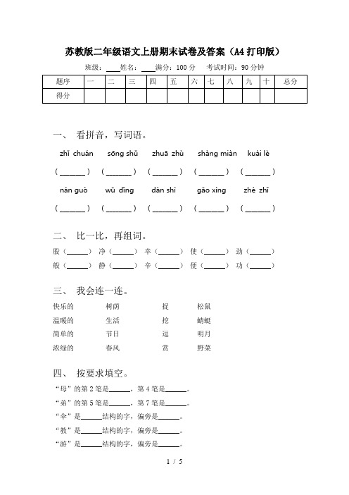 苏教版二年级语文上册期末试卷及答案(A4打印版)