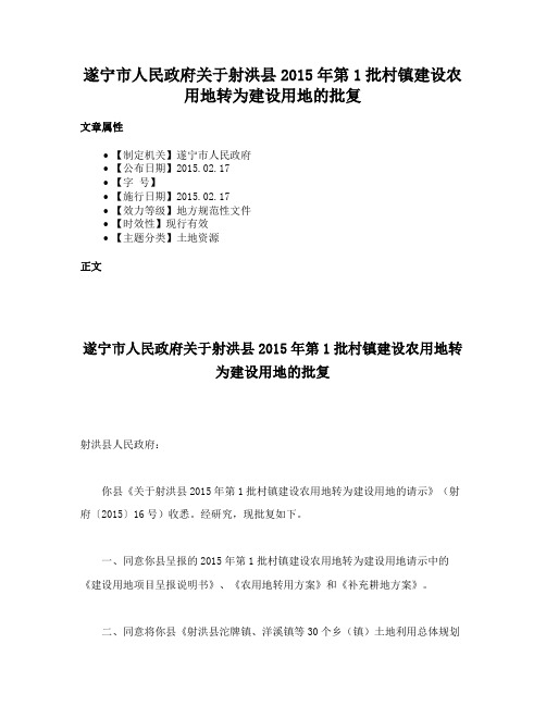 遂宁市人民政府关于射洪县2015年第1批村镇建设农用地转为建设用地的批复