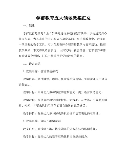 学前教育五大领域教案汇总