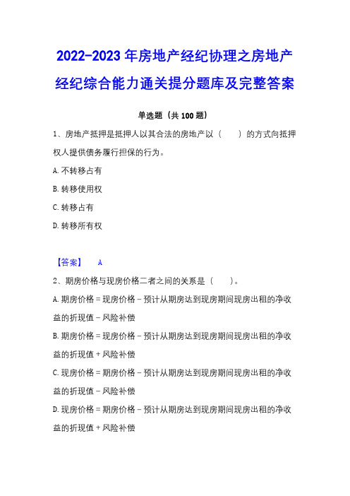 2022-2023年房地产经纪协理之房地产经纪综合能力通关提分题库及完整答案