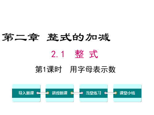 最新人教版七年级数学上册课件 2.1 第1课时 用字母表示数