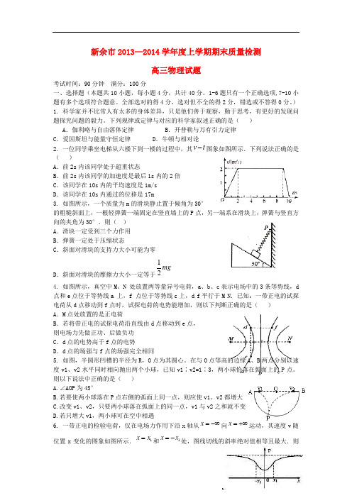 江西省新余市2014届高三物理上学期期末考试新人教版