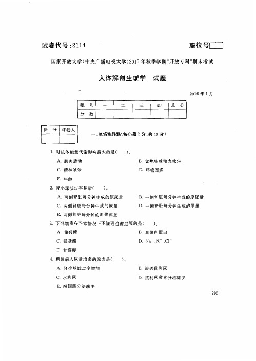 国家开放大学电大2016年1月2114人体解剖生理学期末考试答案