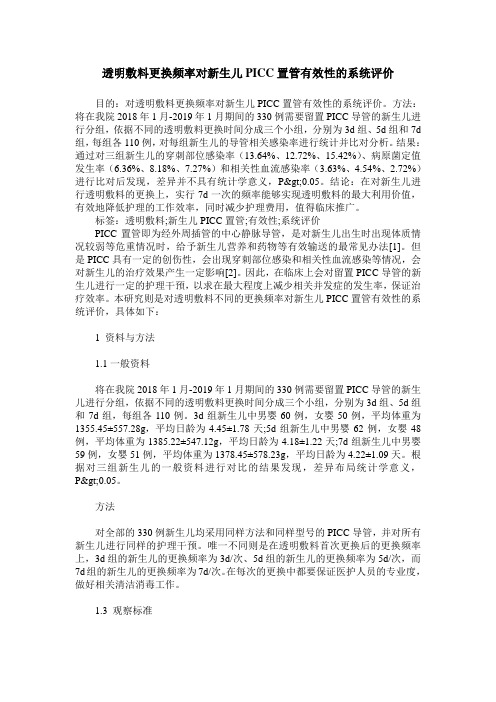 透明敷料更换频率对新生儿PICC置管有效性的系统评价