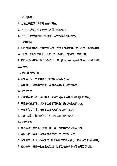 万以内数的读法和写法教案设计教学反思