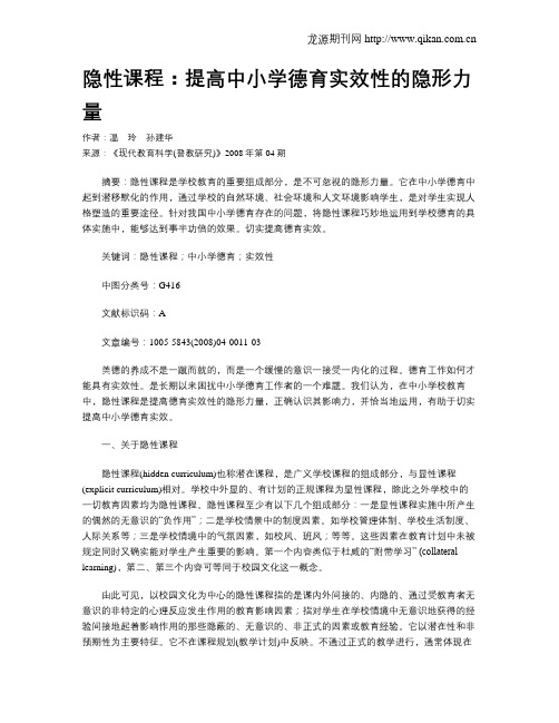 隐性课程：提高中小学德育实效性的隐形力量