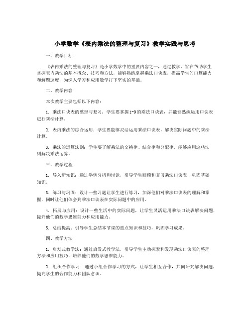 小学数学《表内乘法的整理与复习》教学实践与思考