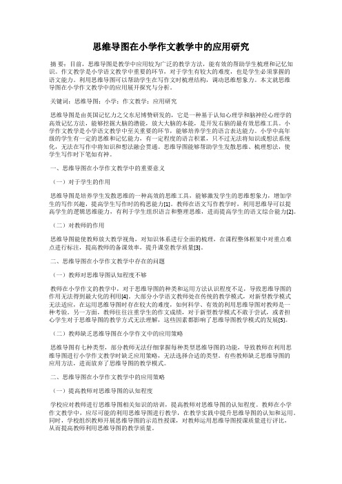 思维导图在小学作文教学中的应用研究