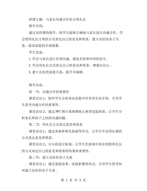 与家长沟通合作的文明礼仪班课教案设计及实施