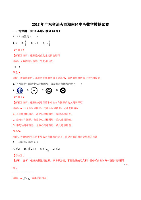 【全国区级联考】广东省汕头市潮南区2018届九年级中考模拟试卷数学试题(解析版)