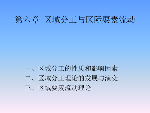 第六章  区域分工与区际要素流动