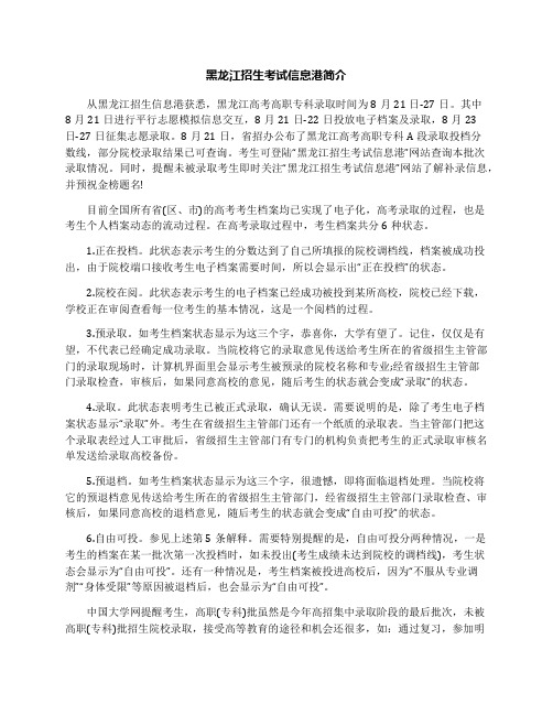 黑龙江招生考试信息港简介