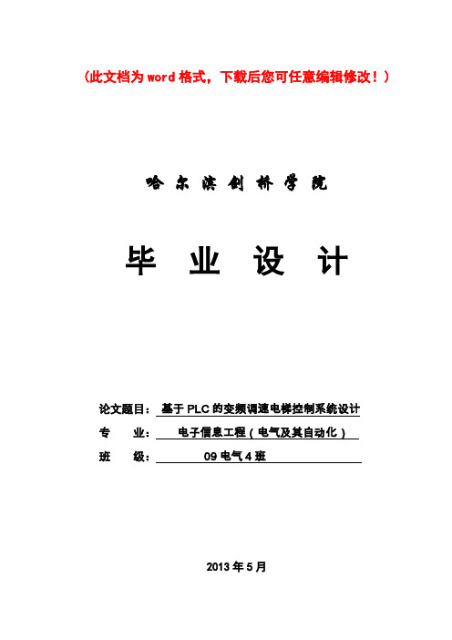 基于PLC的变频调速电梯控制系统设计_毕业论文40终稿41