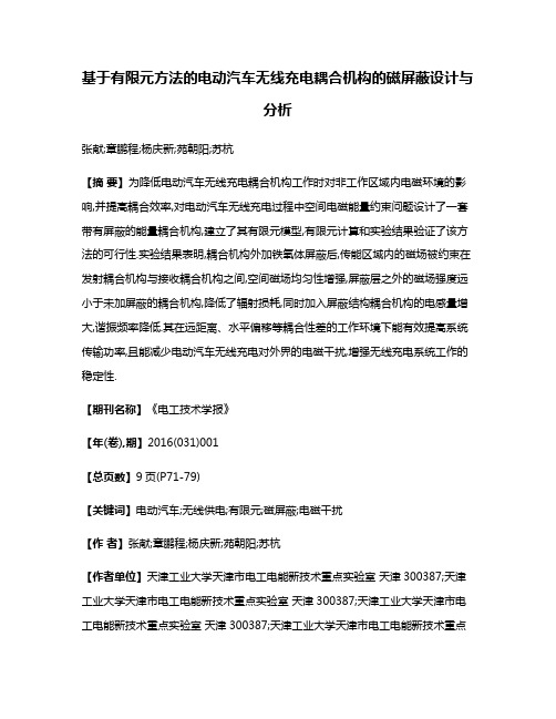 基于有限元方法的电动汽车无线充电耦合机构的磁屏蔽设计与分析