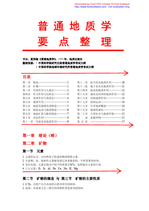 夏邦栋版普通地质学要点整理很详细的