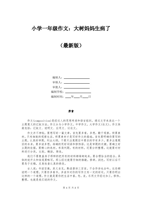 小学一年级作文:大树妈妈生病了