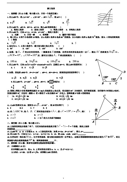 (完整版)新课标人教A版高中数学必修五第一章《解三角形》单元测试题