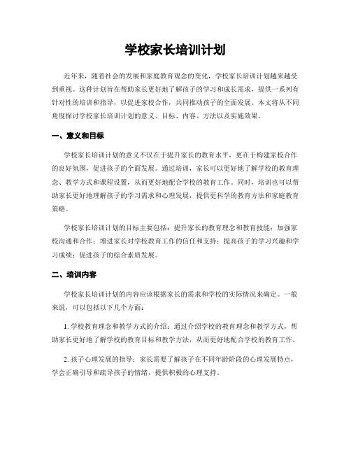 学校家长培训计划