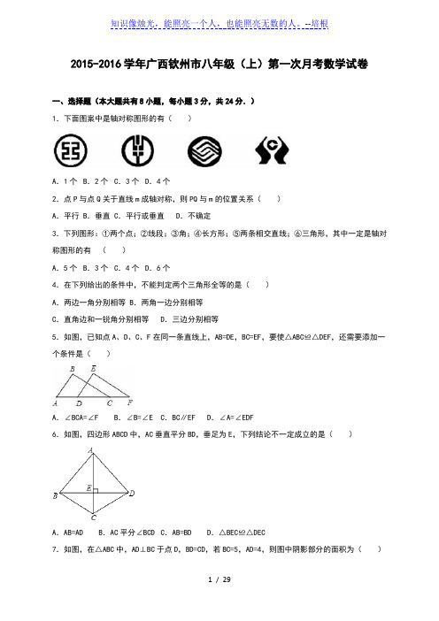 钦州市2015-2016学年八年级上第一次月考数学试卷含答案解析