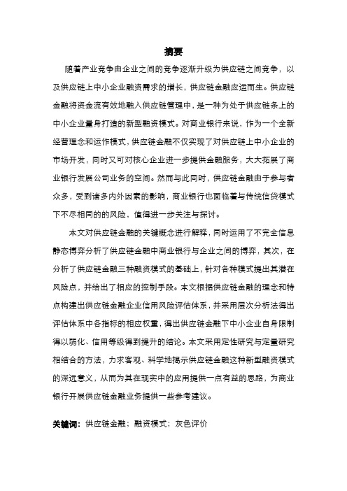 商业银行供应链金融业务研究--正文