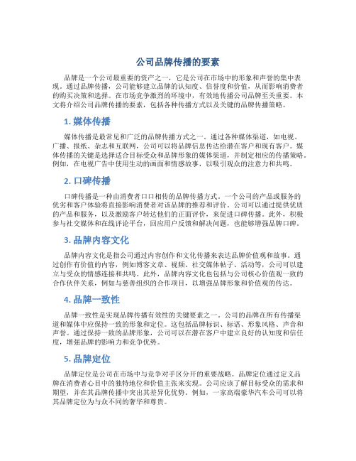 公司品牌传播的要素