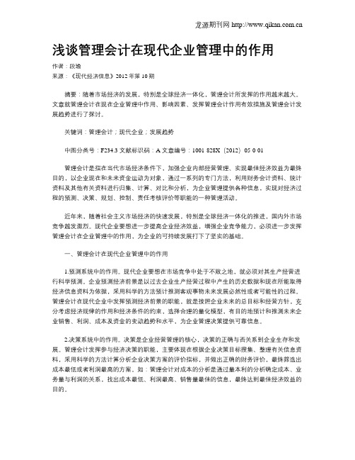 浅谈管理会计在现代企业管理中的作用