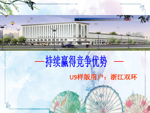 【用友U9 汽配客户】汽车零配件行业双环传动案例分享