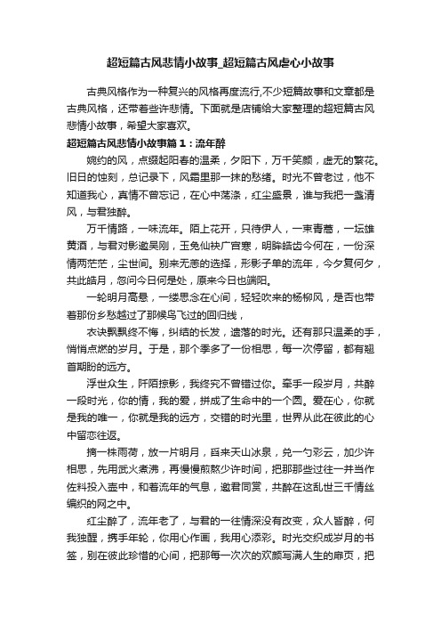 超短篇古风悲情小故事_超短篇古风虐心小故事