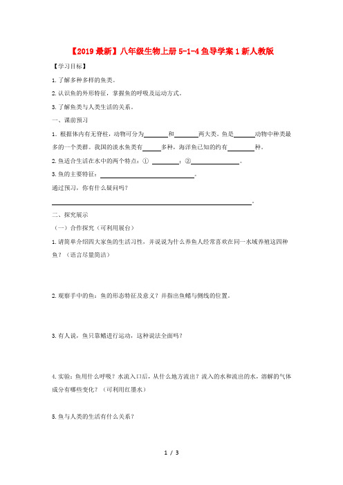 【2019最新】八年级生物上册5-1-4鱼导学案1新人教版