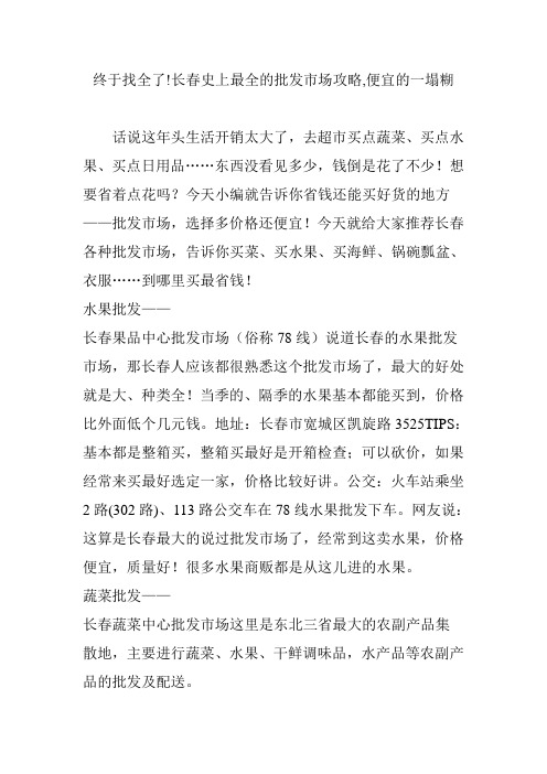 终于找全了!长春史上最全的批发市场攻略,便宜的一塌糊