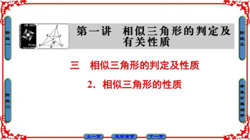 人A版数学选修4-1课件：第1讲 3 2 相似三角形的性质