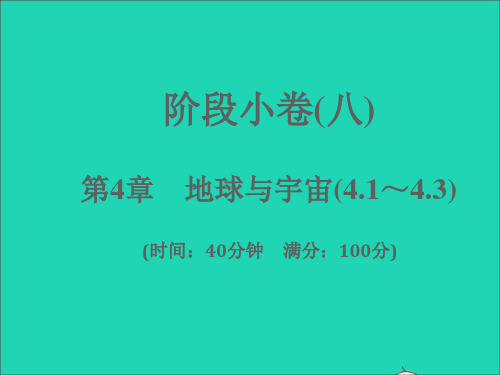 七年级科学下册阶段许八第4章地球与宇宙4-1_4-3习题课件新版浙教版