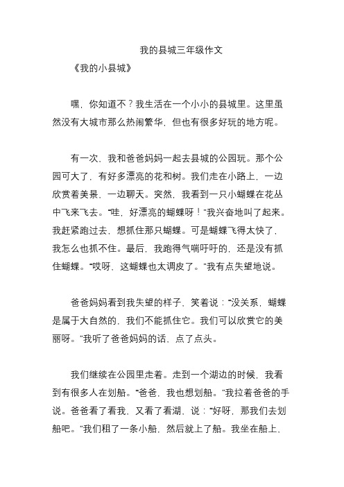 我的县城三年级作文