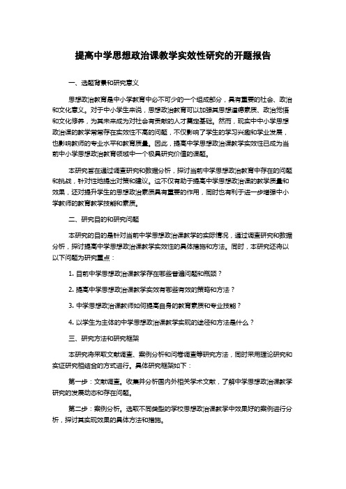 提高中学思想政治课教学实效性研究的开题报告