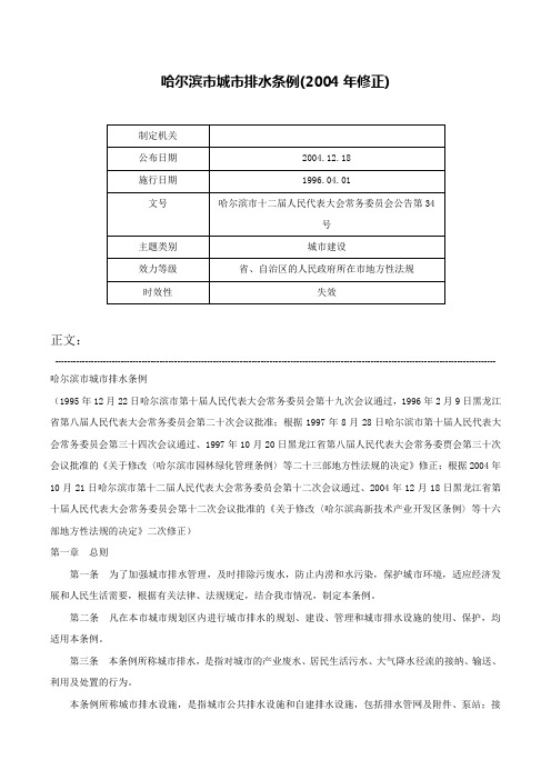 哈尔滨市城市排水条例(2004年修正)-哈尔滨市十二届人民代表大会常务委员会公告第34号