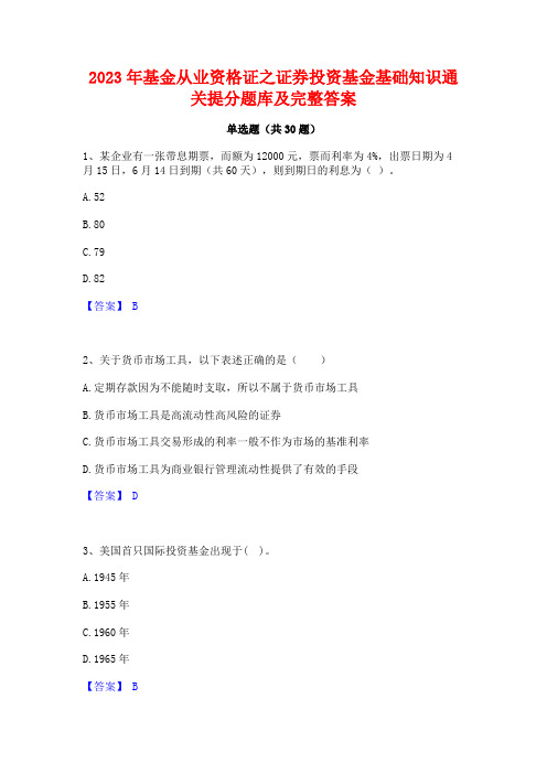 2023年基金从业资格证之证券投资基金基础知识通关提分题库及完整答案