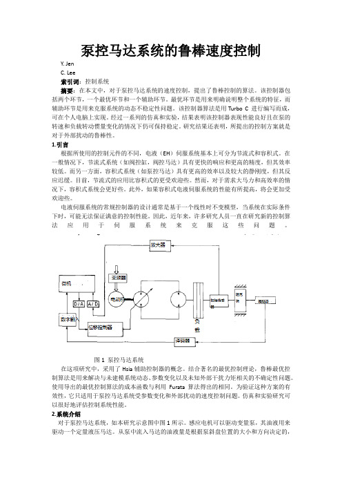 泵控马达系统的鲁邦速度控制