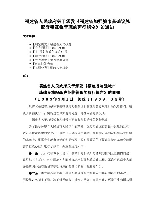 福建省人民政府关于颁发《福建省加强城市基础设施配套费征收管理的暂行规定》的通知