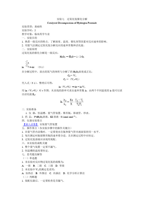 实验七  过氧化氢催化分解