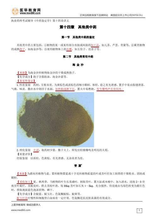 其他类中药-执业药师考试辅导《中药鉴定学》第十四章讲义