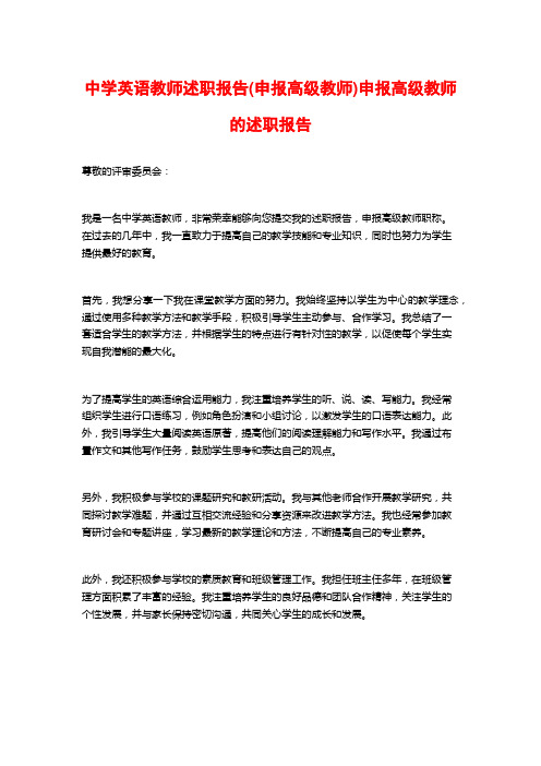 中学英语教师述职报告(申报高级教师)申报高级教师的述职报告