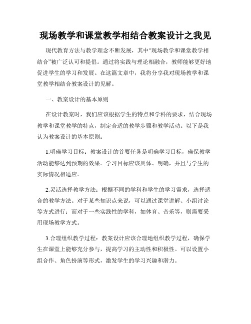 现场教学和课堂教学相结合教案设计之我见