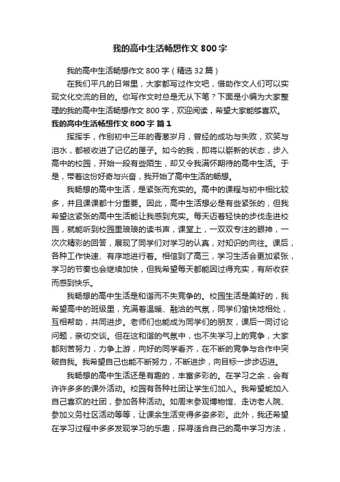 我的高中生活畅想作文800字（精选32篇）