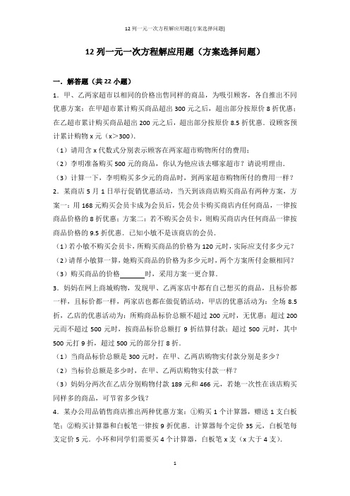 12列一元一次方程解应用题(方案选择问题)