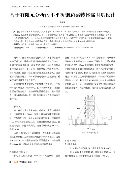 基于有限元分析的不平衡钢箱梁转体临时塔设计