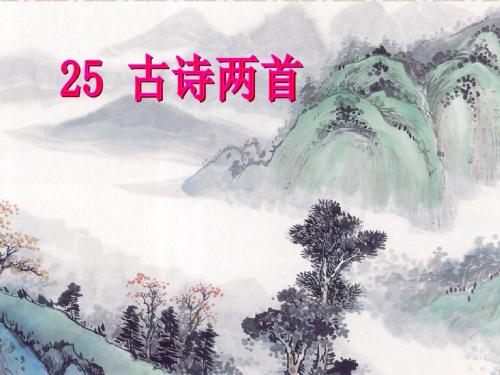 苏教版《古诗两首〈江雪〉》ppt课件