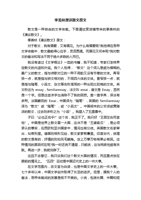 季羡林漫谈散文原文