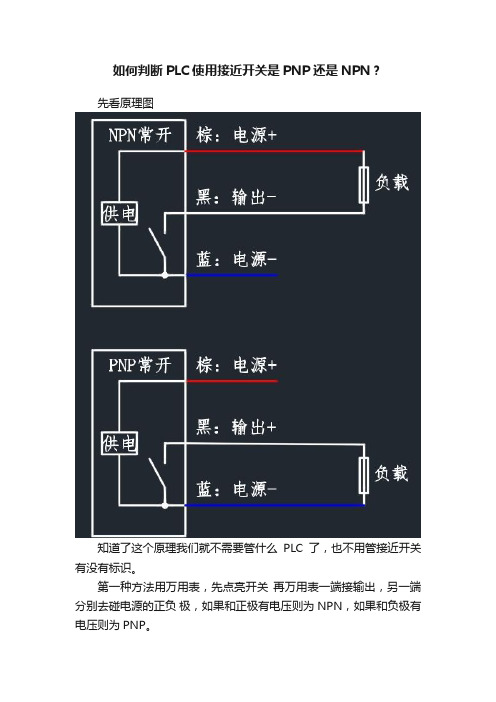 如何判断PLC使用接近开关是PNP还是NPN？