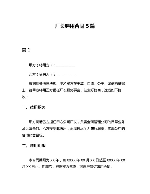 厂长聘用合同5篇