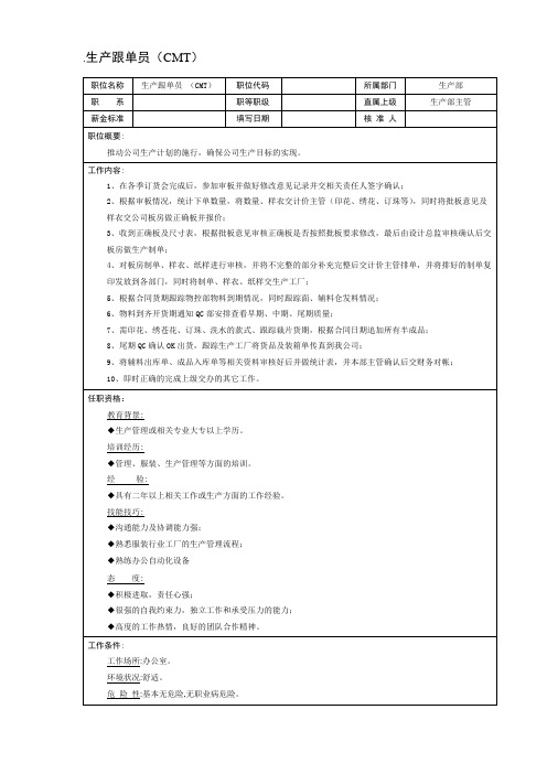生产跟单员(CMT)